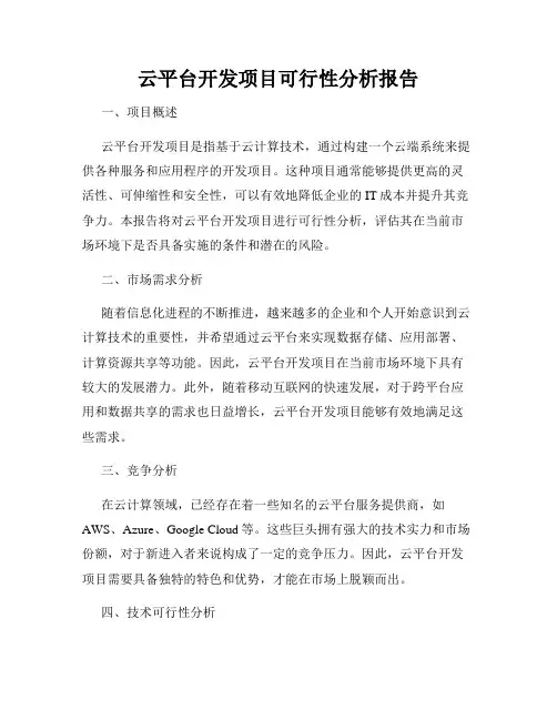云平台开发项目可行性分析报告