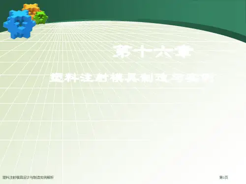 塑料注射模具设计与制造实例解析
