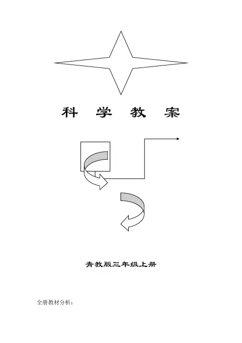 青岛版三年级科学上册教案完整版