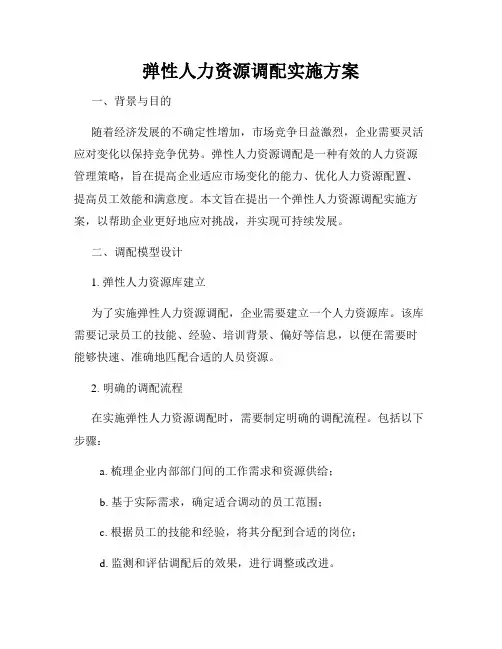 弹性人力资源调配实施方案
