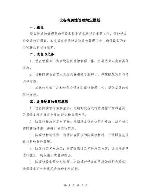 设备防腐蚀管理规定模版