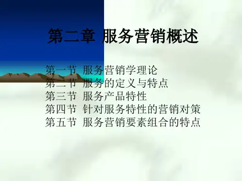 第二章服务营销概述