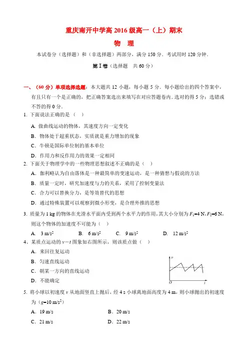 重庆南开中学高2016级高一(上)期末考试物理试题及其答案