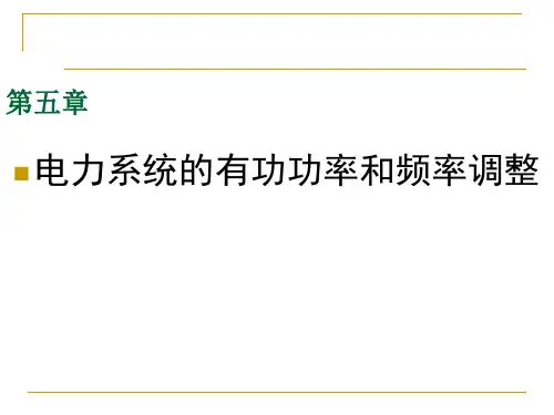 电力系统的有功功率和频率调整