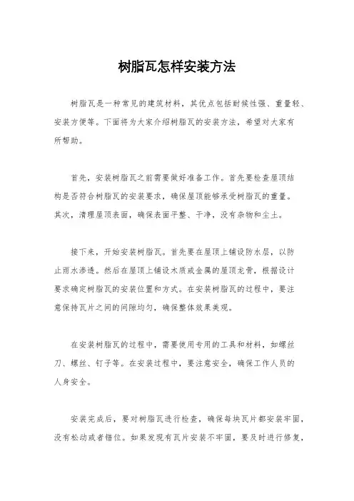 树脂瓦怎样安装方法