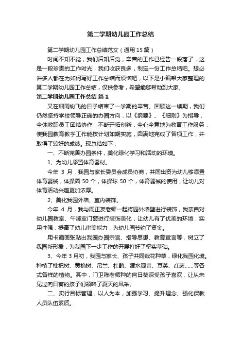 第二学期幼儿园工作总结范文（通用15篇）