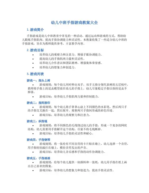 幼儿中班手指游戏教案大全