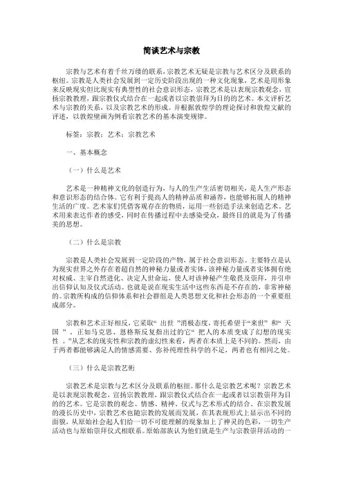 简谈艺术与宗教