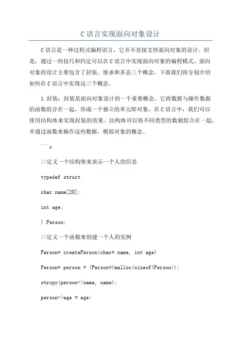 C语言实现面向对象设计
