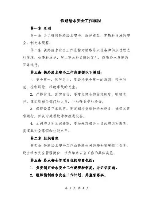 铁路给水安全工作规程