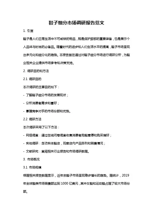 鞋子细分市场调研报告范文