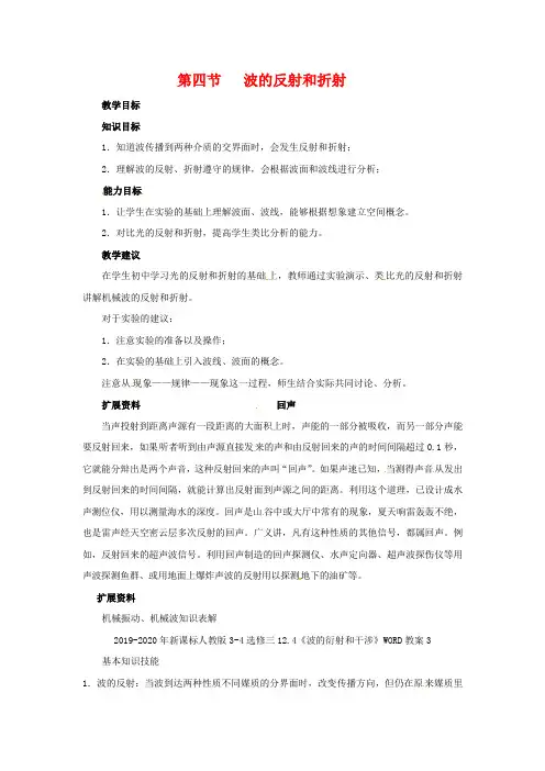 2019-2020年新课标人教版3-4选修三12.4《波的衍射和干涉》WORD教案3