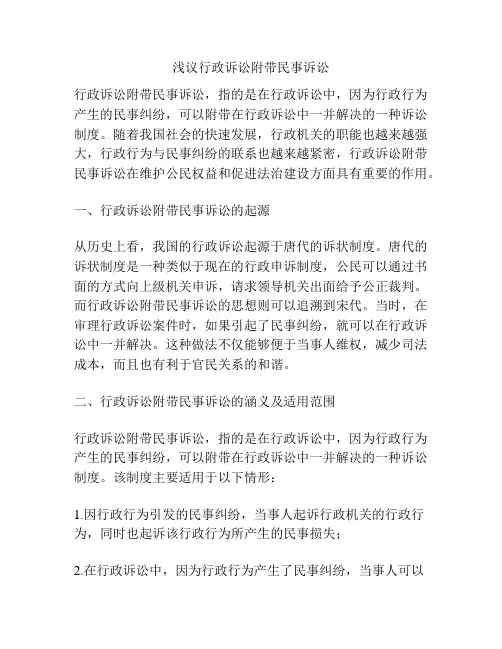 浅议行政诉讼附带民事诉讼