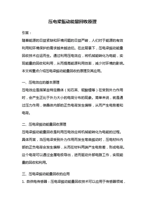 压电梁振动能量回收原理