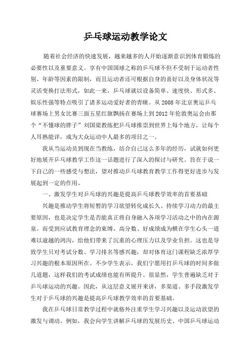 乒乓球运动教学论文