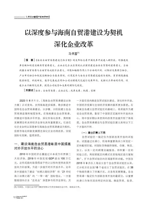 以深度参与海南自贸港建设为契机深化企业改革