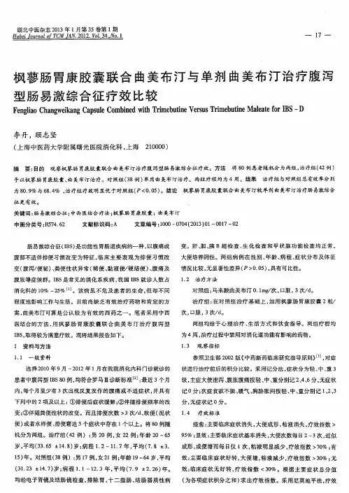 枫蓼肠胃康胶囊联合曲美布汀与单剂曲美布汀治疗腹泻型肠易激综合征疗效比较