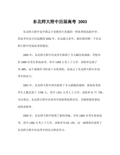 东北师大附中历届高考 2003