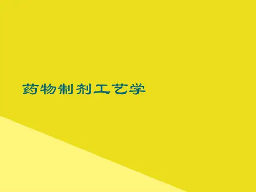 药物制剂工艺学PPT资料(正式版)