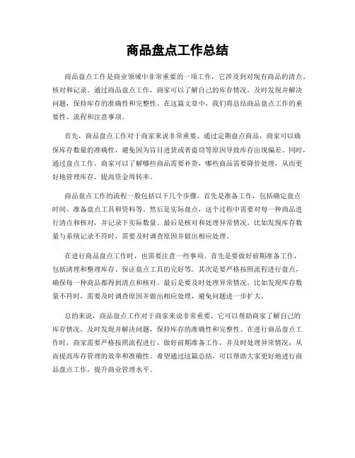 商品盘点工作总结