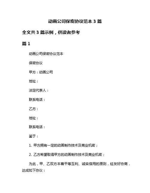 动画公司保密协议范本3篇