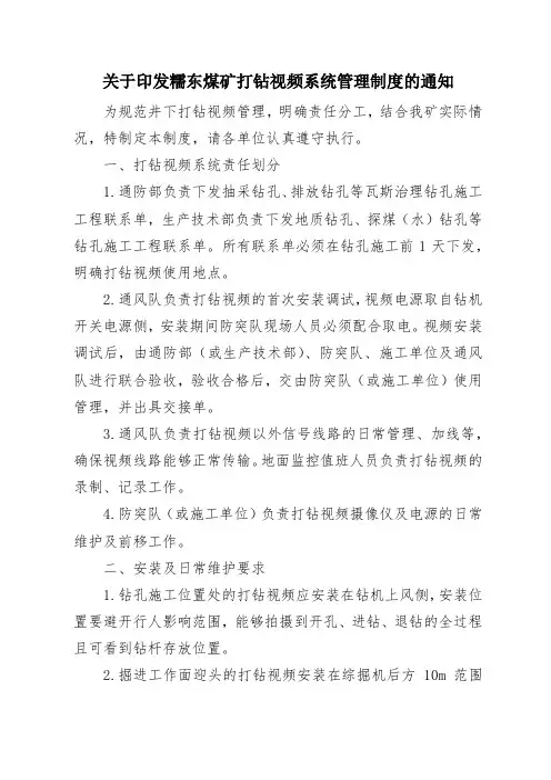 糯东煤矿打钻视频系统管理制度