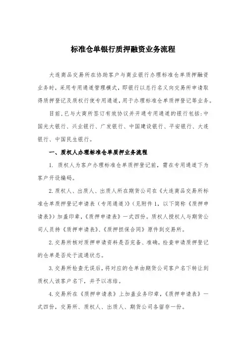 大商所标准仓单质押流程