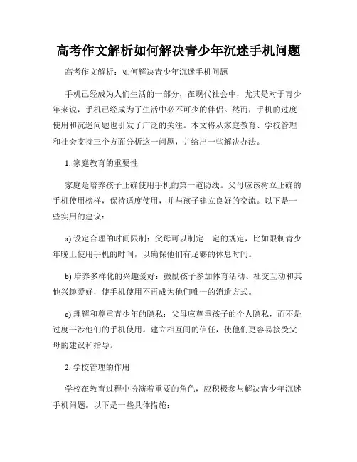 高考作文解析如何解决青少年沉迷手机问题