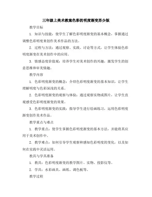 三年级上美术教案-色彩的明度渐变-苏少版