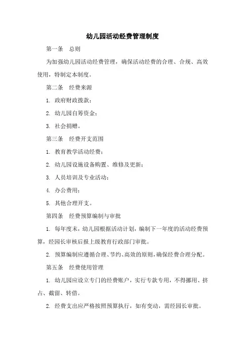 幼儿园活动经费管理制度