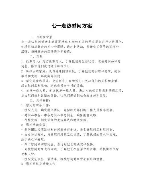 七一走访慰问方案