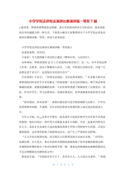 小学学宪法讲宪法演讲比赛演讲稿一等奖7篇