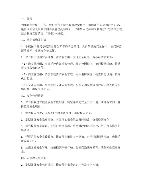 学校保卫科管理制度百度