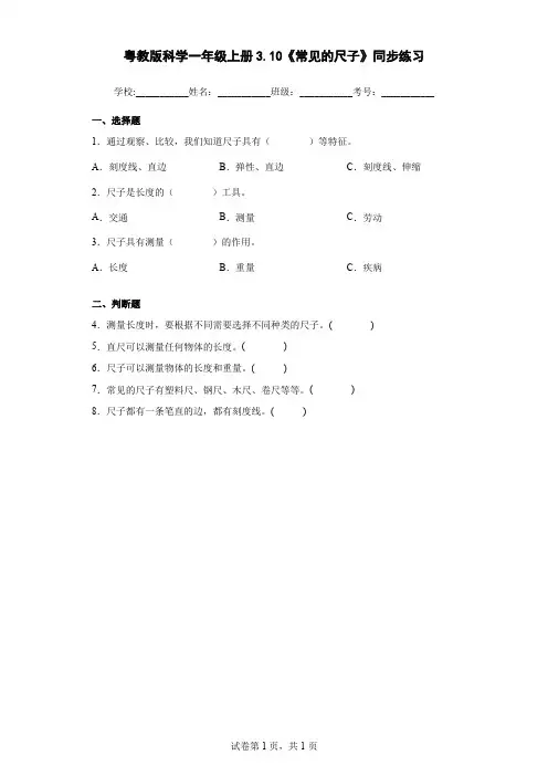 粤教版科学一年级上册3.10《常见的尺子》同步练习