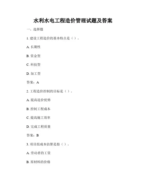 水利水电工程造价管理试题及答案