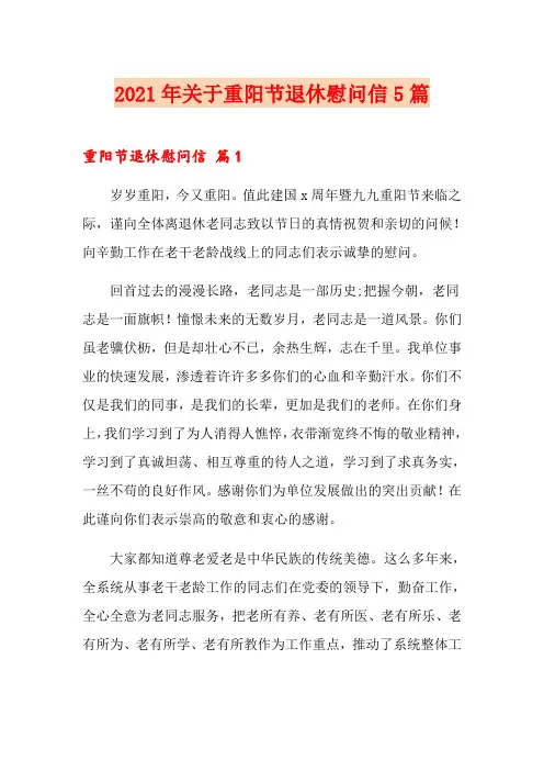 2021年关于重阳节退休慰问信5篇