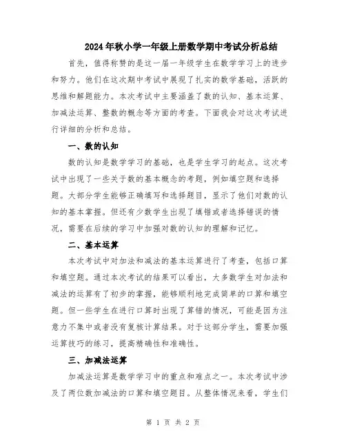 2024年秋小学一年级上册数学期中考试分析总结