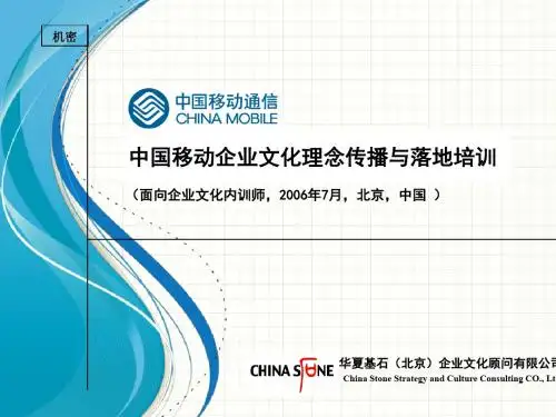 企业文化-中国移动企业文化的理念(ppt66页)