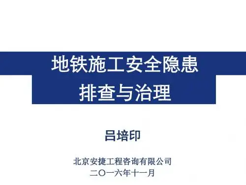 地铁施工安全隐患排查与治理