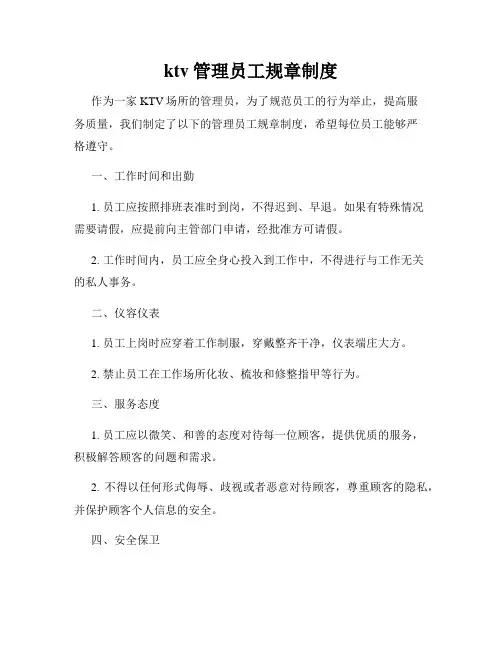 ktv管理员工规章制度