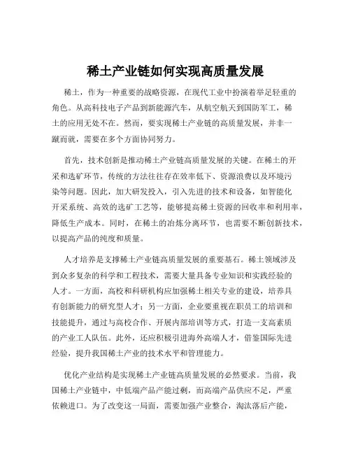 稀土产业链如何实现高质量发展