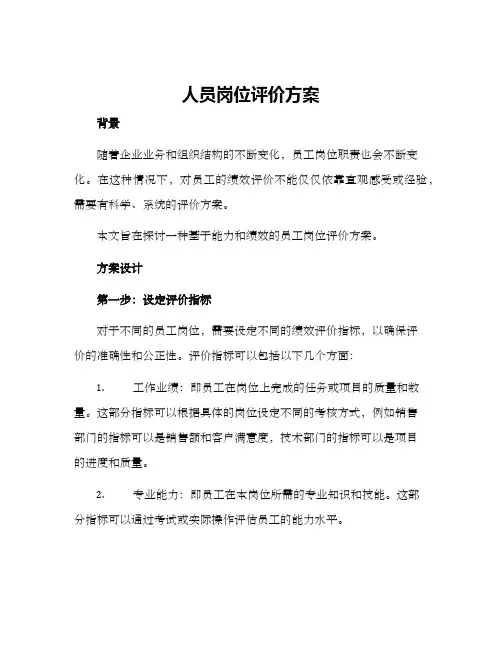 人员岗位评价方案