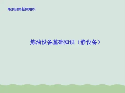 炼油设备基础知识--静设备PPT(共55页)资料