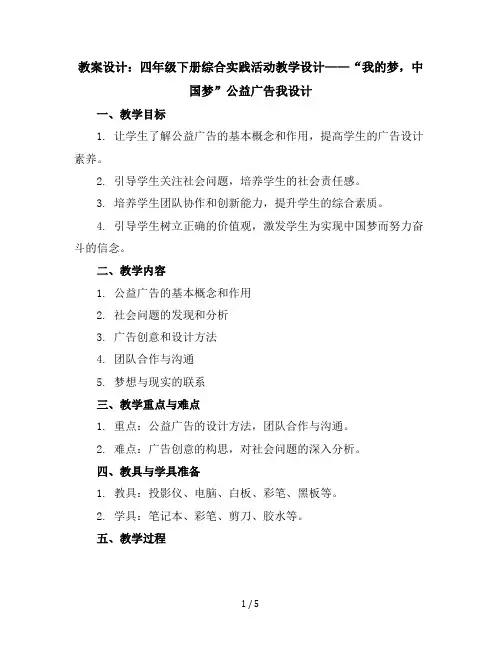四年级下册综合实践活动教学设计-“我的梦,中国梦”公益广告我设计全国通用