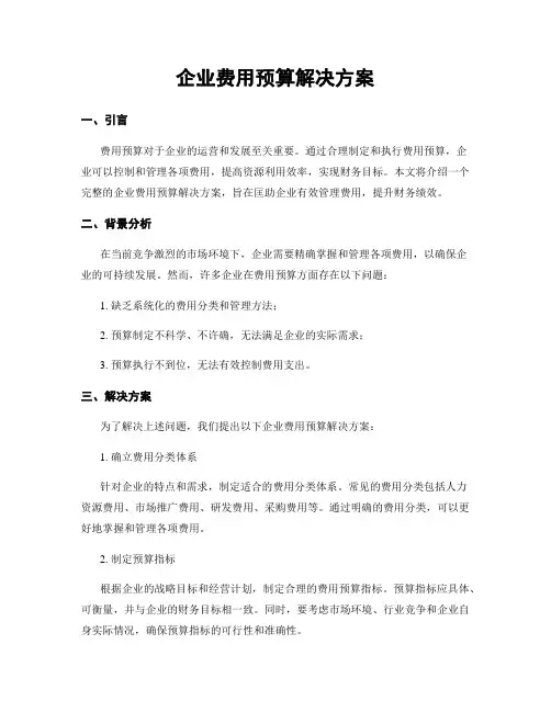 企业费用预算解决方案