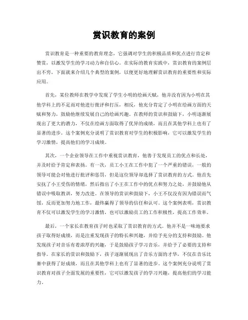 赏识教育的案例