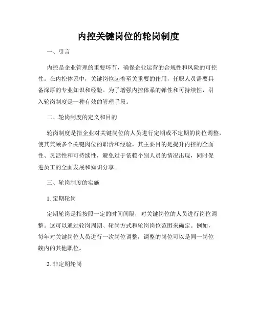内控关键岗位的轮岗制度
