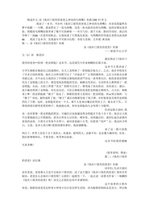 读《装在囗袋里的爸爸之神奇的乌鸦嘴》有感(200字)作文