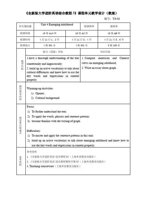 《全新版大学进阶英语综合教程3》Unit 4教案