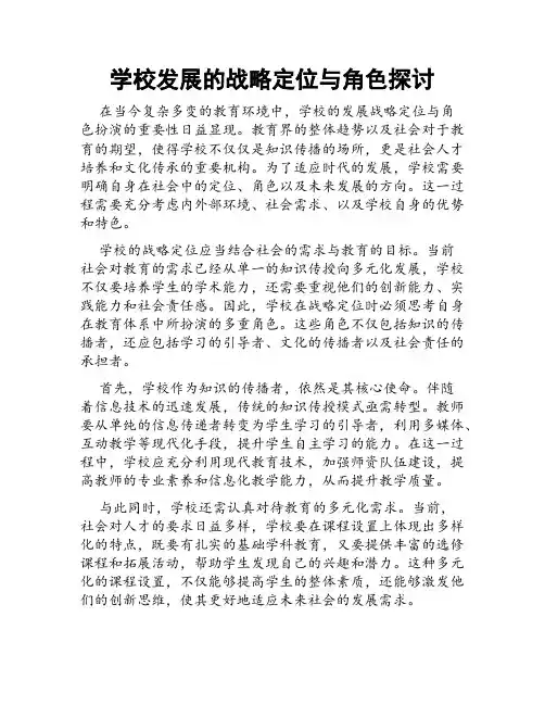 学校发展的战略定位与角色探讨